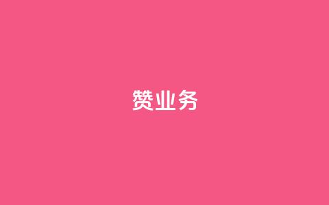 dy赞业务,抖音怎么谢谢别人的点赞 - 玩酷网络自助下单 dy自助平台业务下单真人  第1张 dy赞业务,抖音怎么谢谢别人的点赞 - 玩酷网络自助下单 dy自助平台业务下单真人  第1张