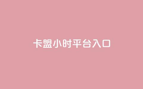 卡盟24小时平台入口,qq每天领取免费赞 - 网红助手秒到点赞 抖音苹果手机充值入口  第1张 卡盟24小时平台入口,qq每天领取免费赞 - 网红助手秒到点赞 抖音苹果手机充值入口  第1张
