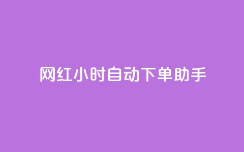 网红24小时自动下单助手,天创卡盟 - qq空间说说访问量 QQ业务自助网  第1张 网红24小时自动下单助手,天创卡盟 - qq空间说说访问量 QQ业务自助网  第1张