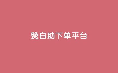 qq赞自助下单平台,qq空间点赞 购买网站 - 拼多多助力10个技巧 拼多多助力欠费2000多  第1张 qq赞自助下单平台,qq空间点赞 购买网站 - 拼多多助力10个技巧 拼多多助力欠费2000多  第1张