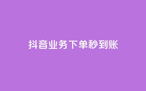 抖音业务下单秒到账,免费领20个QQ说说赞 - qq低价说说赞空间说说的网站 抖音播放量50万什么水平  第1张 抖音业务下单秒到账,免费领20个QQ说说赞 - qq低价说说赞空间说说的网站 抖音播放量50万什么水平  第1张