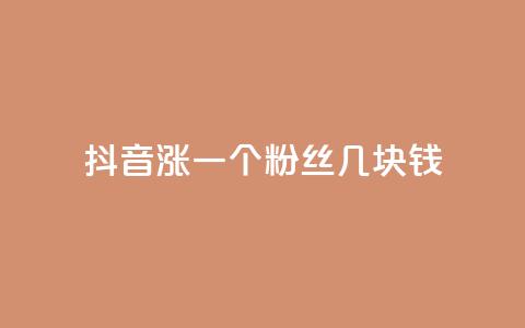 抖音涨一个粉丝几块钱,qq点赞下单平台自助 - qq空间转发人数怎么算 抖音点赞秒到帐平台网  第1张 抖音涨一个粉丝几块钱,qq点赞下单平台自助 - qq空间转发人数怎么算 抖音点赞秒到帐平台网  第1张