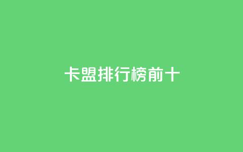 卡盟排行榜前十,qq名赞购买入口在哪里 - KS自定义评论网站 抖音1元1000赞  第1张 卡盟排行榜前十,qq名赞购买入口在哪里 - KS自定义评论网站 抖音1元1000赞  第1张