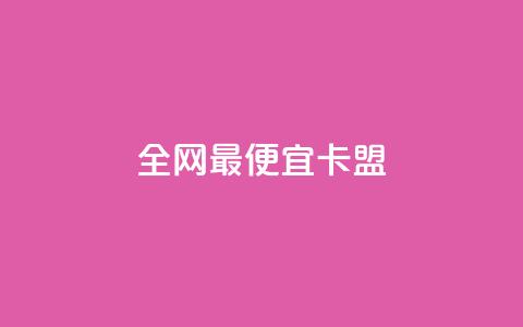 全网最便宜卡盟,qq超级会员代充网站 - 快手点赞卡盟在线平台 qq自助下单商城  第1张 全网最便宜卡盟,qq超级会员代充网站 - 快手点赞卡盟在线平台 qq自助下单商城  第1张
