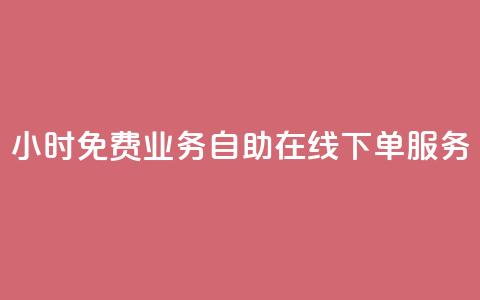 24小时免费业务自助在线下单服务  第1张 24小时免费业务自助在线下单服务  第1张