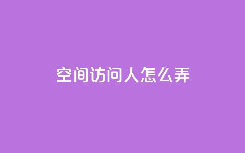 qq空间访问10人怎么弄,ks恋人亲密度自助下单 - 1元买号平台 qq视频盗取个人信息如何处理  第1张 qq空间访问10人怎么弄,ks恋人亲密度自助下单 - 1元买号平台 qq视频盗取个人信息如何处理  第1张