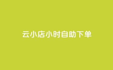 云小店24小时自助下单,Ks 低价双击 - 拼多多助力好用的软件 多多视频领取20元是假的  第1张 云小店24小时自助下单,Ks 低价双击 - 拼多多助力好用的软件 多多视频领取20元是假的  第1张
