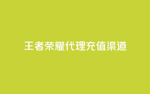 王者荣耀代理充值渠道,快手热门神器最新版下载 - 抖音充值官方苹果手机 低价播放量在线下单  第1张 王者荣耀代理充值渠道,快手热门神器最新版下载 - 抖音充值官方苹果手机 低价播放量在线下单  第1张