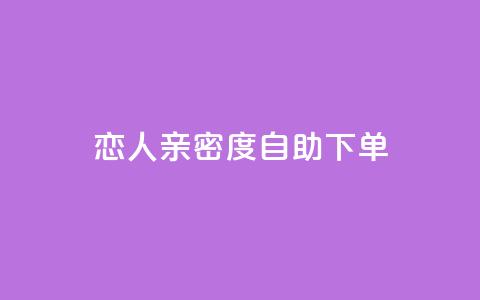 ks恋人亲密度自助下单,快手低价二十四小时下单平台 - 全网低价自助下单24小时下单 快手业务办理平台免费  第1张 ks恋人亲密度自助下单,快手低价二十四小时下单平台 - 全网低价自助下单24小时下单 快手业务办理平台免费  第1张