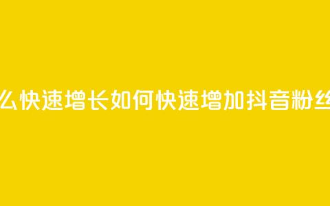 抖音粉丝怎么快速增长 - 如何快速增加抖音粉丝数量?~  第1张 抖音粉丝怎么快速增长 - 如何快速增加抖音粉丝数量?~  第1张