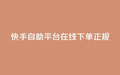 快手自助平台在线下单正规,QQ空间 - 快手低价代刷卡盟 快手协议人气自助平台有哪些  第1张 快手自助平台在线下单正规,QQ空间 - 快手低价代刷卡盟 快手协议人气自助平台有哪些  第1张