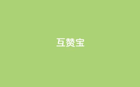qq互赞宝2024,qq访客充值 - ks账号购买超便宜 点赞推广  第1张 qq互赞宝2024,qq访客充值 - ks账号购买超便宜 点赞推广  第1张
