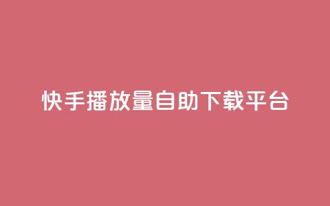 快手播放量自助下载平台,qq空间所有停运的游戏 - 拼多多砍一刀助力平台网站 怎么查拼多多成功的砍一刀  第1张 快手播放量自助下载平台,qq空间所有停运的游戏 - 拼多多砍一刀助力平台网站 怎么查拼多多成功的砍一刀  第1张