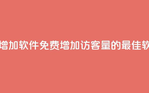 qq访客量免费增加软件(免费增加QQ访客量的最佳软件解决方案)  第1张 qq访客量免费增加软件(免费增加QQ访客量的最佳软件解决方案)  第1张