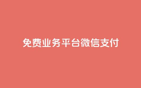 ks免费业务平台微信支付,qq业务平台 - 抖音24小时免费下单 抖音10个赞自助下  第1张 ks免费业务平台微信支付,qq业务平台 - 抖音24小时免费下单 抖音10个赞自助下  第1张