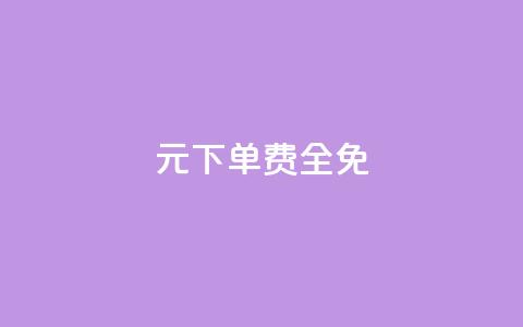 0元下单 费全免,ks业务自助下单软件最低价 - 卡盟低价qq业务自助下单 快手业务平台24小时在线  第1张 0元下单 费全免,ks业务自助下单软件最低价 - 卡盟低价qq业务自助下单 快手业务平台24小时在线  第1张