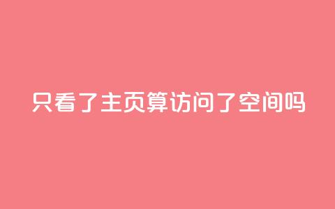 QQ只看了主页算访问了空间吗,免费领取5000点券王者荣耀 - pdd砍一刀助力助力平台官网 网店代运营软件  第1张 QQ只看了主页算访问了空间吗,免费领取5000点券王者荣耀 - pdd砍一刀助力助力平台官网 网店代运营软件  第1张