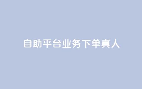 dy自助平台业务下单真人,评论下单平台 - ks打call刷亲密值软件 dy业务自助下单在线低价  第1张 dy自助平台业务下单真人,评论下单平台 - ks打call刷亲密值软件 dy业务自助下单在线低价  第1张