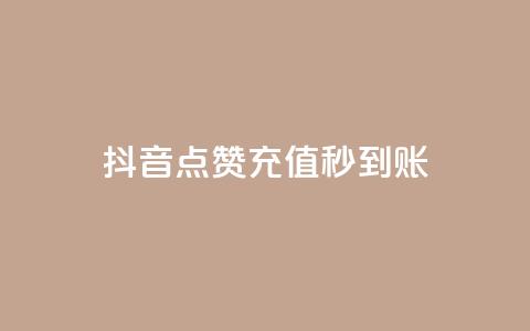 抖音点赞充值秒到账,QQ点赞助手 - 拼多多700元助力需要多少人 咸鱼PDD助力是真人吗  第1张 抖音点赞充值秒到账,QQ点赞助手 - 拼多多700元助力需要多少人 咸鱼PDD助力是真人吗  第1张