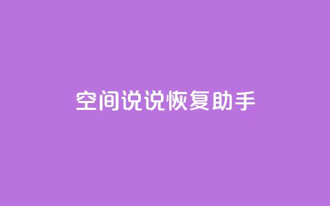 QQ空间说说恢复助手,nap6科技网快手刷亲密度 - cfm科技直装免费 买赞自助网址  第1张 QQ空间说说恢复助手,nap6科技网快手刷亲密度 - cfm科技直装免费 买赞自助网址  第1张