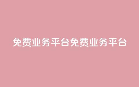 ks免费业务平台(免费KS业务平台)  第1张 ks免费业务平台(免费KS业务平台)  第1张