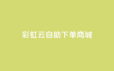 彩虹云自助下单商城 - 彩虹云在线购物平台!  第1张 彩虹云自助下单商城 - 彩虹云在线购物平台!  第1张
