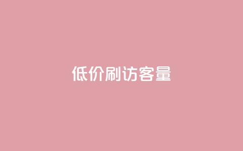 低价刷qq访客量,全网最低价业务平台官网 - 卡盟点赞业务 dy点赞充值24小时到账  第1张 低价刷qq访客量,全网最低价业务平台官网 - 卡盟点赞业务 dy点赞充值24小时到账  第1张