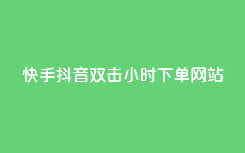 快手抖音双击24小时下单网站,快手业务低价自助平台超低价 - 快手热度购买网站 免费领取qq说说30浏览网站  第1张 快手抖音双击24小时下单网站,快手业务低价自助平台超低价 - 快手热度购买网站 免费领取qq说说30浏览网站  第1张