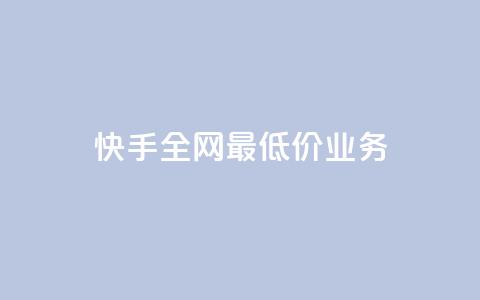 快手全网最低价业务,QQ空间评论1个下单 - qq空间照片不点进去有浏览吗 全民K歌机器粉下单平台  第1张 快手全网最低价业务,QQ空间评论1个下单 - qq空间照片不点进去有浏览吗 全民K歌机器粉下单平台  第1张