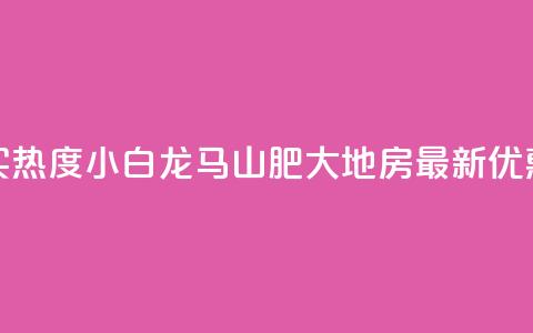 抖音买热度0.01小白龙马山肥大地房最新优惠活动,快手1元100粉丝活粉的方法 - 快手购买热度 抖音充值24小时免费下单平台  第1张 抖音买热度0.01小白龙马山肥大地房最新优惠活动,快手1元100粉丝活粉的方法 - 快手购买热度 抖音充值24小时免费下单平台  第1张