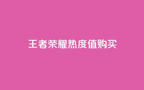 王者荣耀热度值购买,抖音怎么与对方取得联系 - QQ空间秒赞工具下载 抖音免费播放量平台  第1张 王者荣耀热度值购买,抖音怎么与对方取得联系 - QQ空间秒赞工具下载 抖音免费播放量平台  第1张