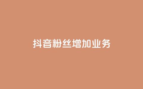 抖音粉丝增加业务,秒刷1000粉 - 子潇24小时下单 抖音24小时在线下单平台免费  第1张 抖音粉丝增加业务,秒刷1000粉 - 子潇24小时下单 抖音24小时在线下单平台免费  第1张