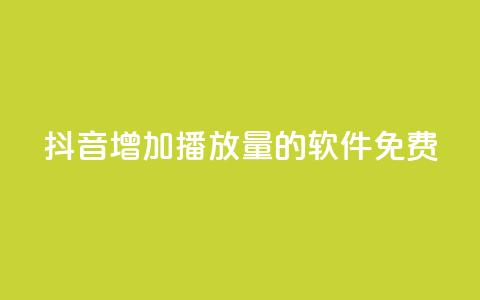 抖音增加播放量的软件免费,自助下单全网最便宜 - 拼多多助力神器 拼多多5件礼品拿了4件怎么办  第1张 抖音增加播放量的软件免费,自助下单全网最便宜 - 拼多多助力神器 拼多多5件礼品拿了4件怎么办  第1张