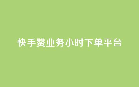 快手赞业务24小时下单平台,cf活动代做全网低价拿货 - 网红商城自助下单app qq说说赞在线业务下单  第1张 快手赞业务24小时下单平台,cf活动代做全网低价拿货 - 网红商城自助下单app qq说说赞在线业务下单  第1张