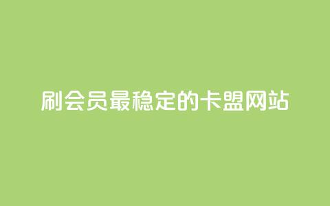 刷会员最稳定的卡盟网站,空间访客QQ - 巨量千川人工客服热线 qqclive十年沉淀只为经典  第1张 刷会员最稳定的卡盟网站,空间访客QQ - 巨量千川人工客服热线 qqclive十年沉淀只为经典  第1张