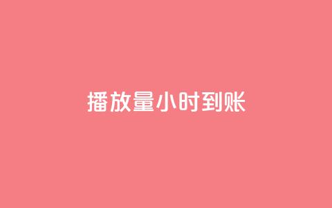 dy播放量24小时到账,卡盟低价自助下单 - 秒赞助手QQ ks在线业务平台  第1张 dy播放量24小时到账,卡盟低价自助下单 - 秒赞助手QQ ks在线业务平台  第1张