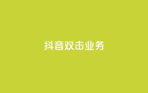 抖音双击业务,全网低价下单平台 - qq点赞有限制吗 拼多多砍一刀助力平台  第1张 抖音双击业务,全网低价下单平台 - qq点赞有限制吗 拼多多砍一刀助力平台  第1张