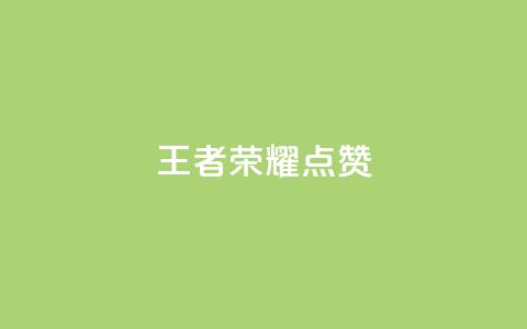 王者荣耀点赞ks,qq我访问了几次对方会知道吗 - pdd助力购买 拼多多脚本软件  第1张 王者荣耀点赞ks,qq我访问了几次对方会知道吗 - pdd助力购买 拼多多脚本软件  第1张