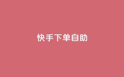 快手下单自助,拼多多业务平台自助下单 - dy24小时自动下单平台 dy播放量实时显示  第1张 快手下单自助,拼多多业务平台自助下单 - dy24小时自动下单平台 dy播放量实时显示  第1张