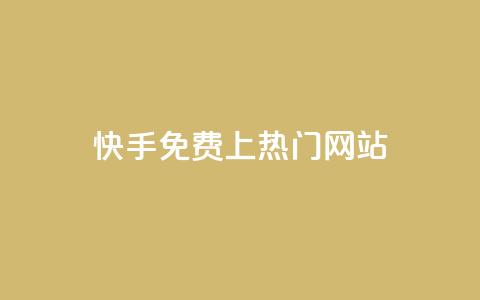 快手免费上热门网站,利云卡盟官网 - 彩虹系统官方网站 头条业务自助下单  第1张 快手免费上热门网站,利云卡盟官网 - 彩虹系统官方网站 头条业务自助下单  第1张