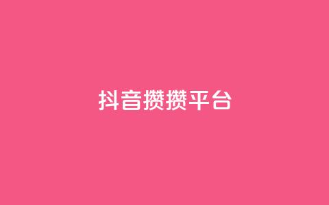 抖音攒攒平台,空间自助平台业务下单真人 - 拼多多砍价助力 蝲蛄  第1张 抖音攒攒平台,空间自助平台业务下单真人 - 拼多多砍价助力 蝲蛄  第1张