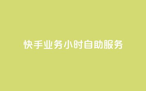 快手业务24小时自助服务,dy业务24小时 - 快手b站粉丝一元1000个活粉 QQ自动平台登录入口官网  第1张 快手业务24小时自助服务,dy业务24小时 - 快手b站粉丝一元1000个活粉 QQ自动平台登录入口官网  第1张