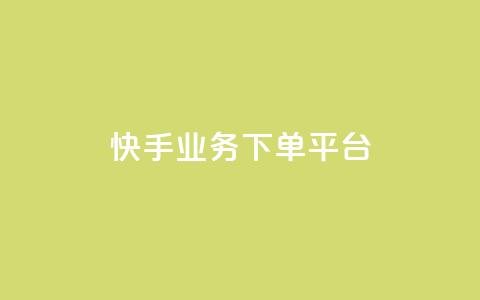 快手业务下单平台,ks24小时自助快手业务 - 快手点赞自助平1元 抖音粉丝业务24小时  第1张 快手业务下单平台,ks24小时自助快手业务 - 快手点赞自助平1元 抖音粉丝业务24小时  第1张