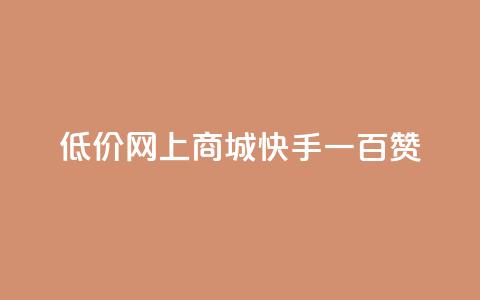 低价网上商城快手一百赞,QQ代刷自动发卡 - 拼多多新用户助力网站免费 拼多多助力提现50元  第1张 低价网上商城快手一百赞,QQ代刷自动发卡 - 拼多多新用户助力网站免费 拼多多助力提现50元  第1张