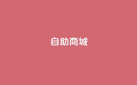 dy自助商城,亿卡盟网 - 抖音充值官方入口ios qq超级会员低价购买平台  第1张 dy自助商城,亿卡盟网 - 抖音充值官方入口ios qq超级会员低价购买平台  第1张