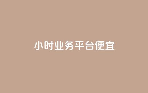 qq24小时qq业务平台便宜,拼多多业务自助平台 - 拼多多真人助力 京东电脑质量把控严格多了  第1张 qq24小时qq业务平台便宜,拼多多业务自助平台 - 拼多多真人助力 京东电脑质量把控严格多了  第1张