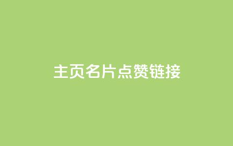 qq主页名片点赞链接,卡盟低价自助下单网易云 - 拼多多无限刀软件 拼刺刀  第1张 qq主页名片点赞链接,卡盟低价自助下单网易云 - 拼多多无限刀软件 拼刺刀  第1张