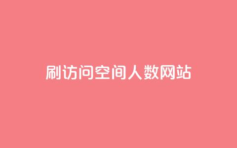 qq刷访问空间人数网站 - 每日可以免费领1000播放量  第1张 qq刷访问空间人数网站 - 每日可以免费领1000播放量  第1张
