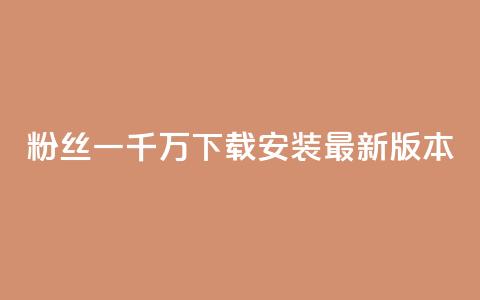 粉丝一千万下载安装最新版本,抖音粉丝 - qq空间点赞免费30个 抖音钻石只能apple支付  第1张 粉丝一千万下载安装最新版本,抖音粉丝 - qq空间点赞免费30个 抖音钻石只能apple支付  第1张