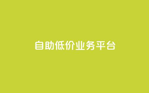 自助低价业务平台,qq空间动态浏览记录 - 全网下单平台 抖音千川最少投多钱  第1张 自助低价业务平台,qq空间动态浏览记录 - 全网下单平台 抖音千川最少投多钱  第1张